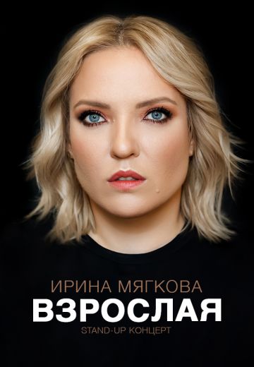 Взрослая (2022)