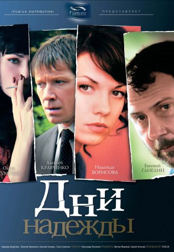 Дни надежды (2007)