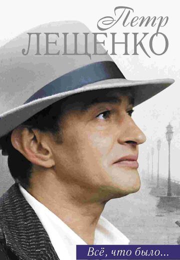 Пётр Лещенко. Всё, что было… (2013)