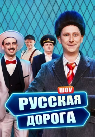 Русская дорога (2024)