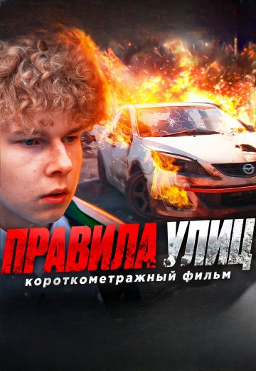 Правила улиц (2023)