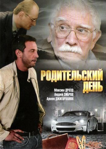 Родительский день (2008) Родительский день (2008)