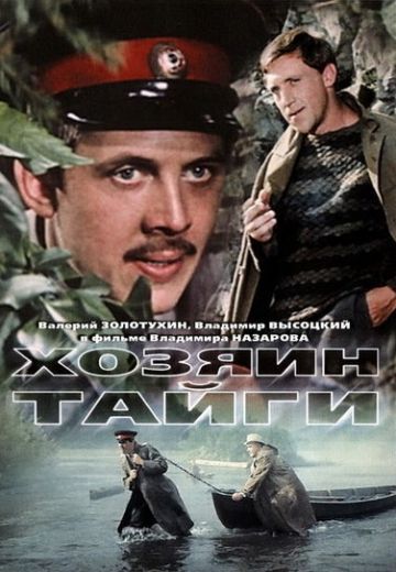 Хозяин тайги (1969)