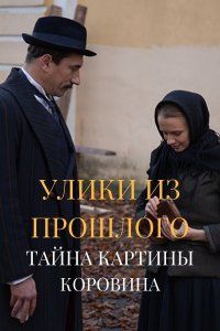 Улики из прошлого 2: Тайна картины Коровина (2021)