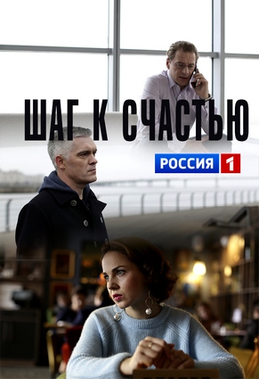 Шаг к счастью (2019) Шаг к счастью (2019)