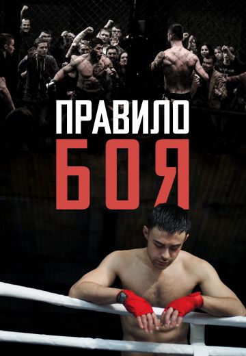 Правило боя (2017)