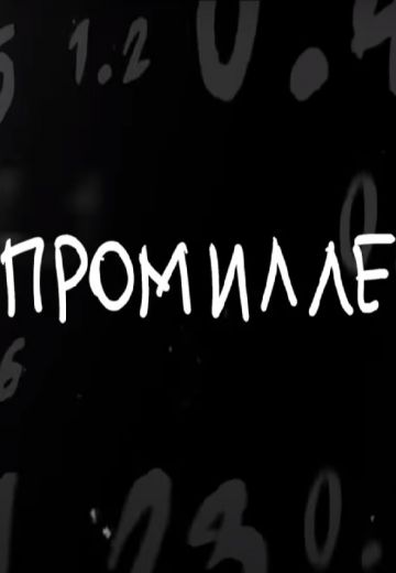 Шоу про милле (2022-2023)