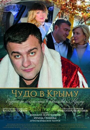 Чудо в Крыму (2017) Чудо в Крыму (2017)