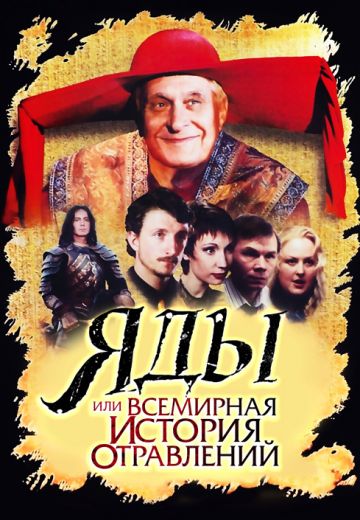Яды, или Всемирная история отравлений (2001) Яды, или Всемирная история отравлений (2001)