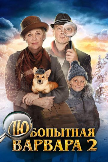 Любопытная Варвара 2 сезон (2014) Любопытная Варвара 2 сезон (2014)