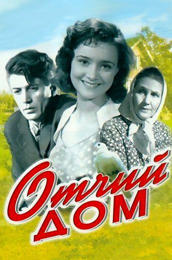 Отчий дом (1959)