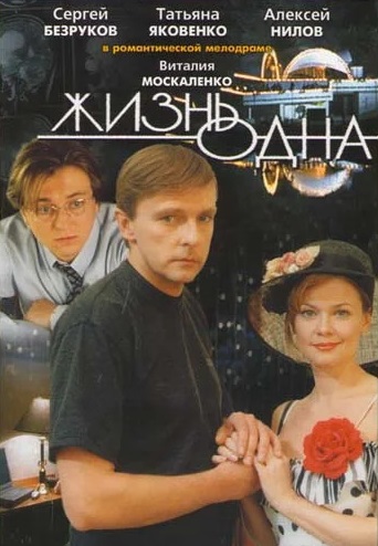 Жизнь одна (2003)