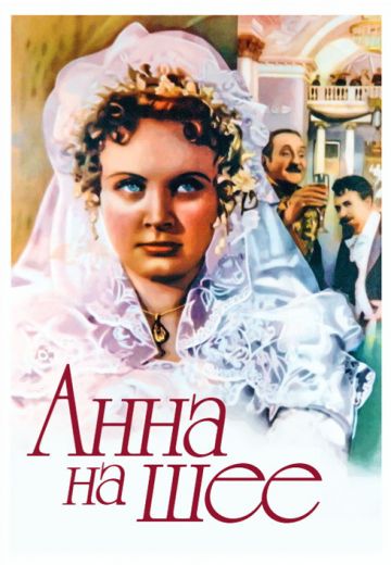 Анна на шее (1954)