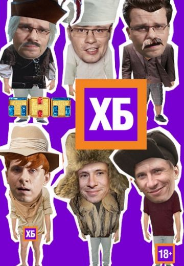 ХБ (2013-2018)