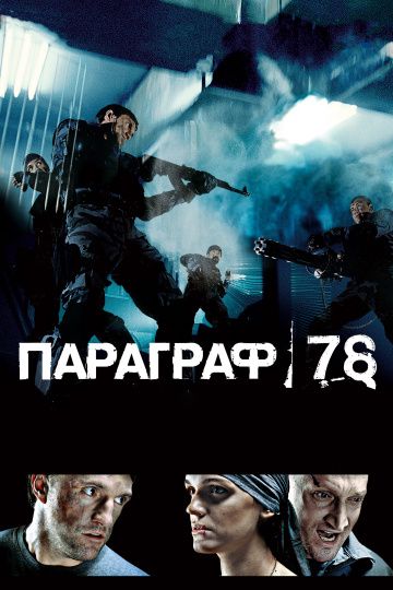 Параграф 78: Фильм первый (2007) Параграф 78: Фильм первый (2007)