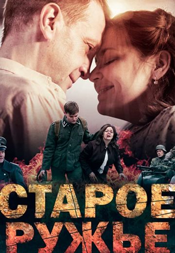 Старое ружье (2016) Старое ружье (2016)