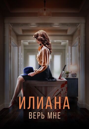 Илиана: Верь мне (2020)