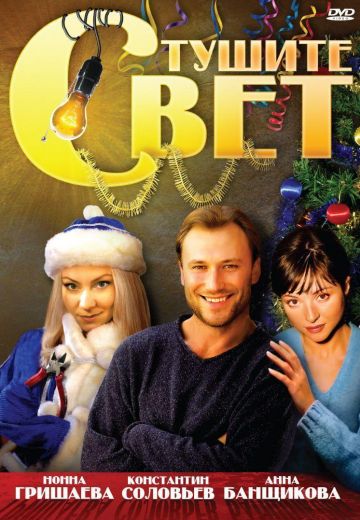 Тушите свет (2009)