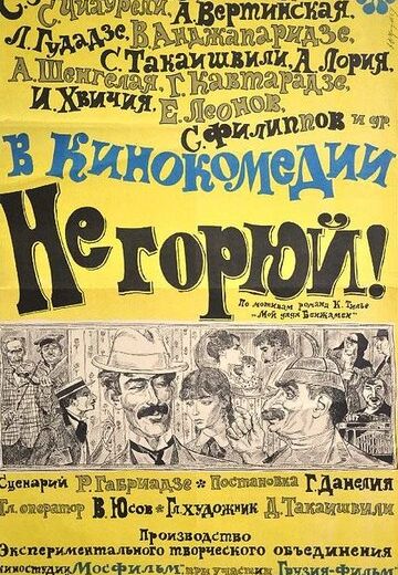 Не горюй! (1969)
