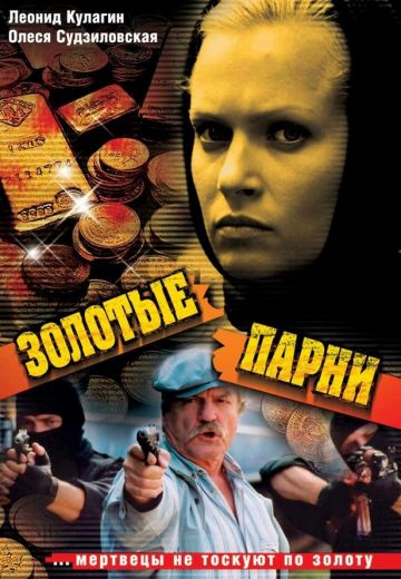 Золотые парни (2005)