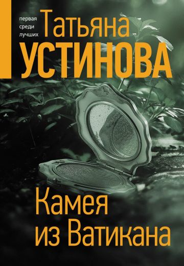 Камея из Ватикана (2022) Камея из Ватикана (2022)