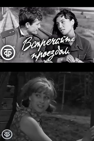 Встречайте проездом (1968)