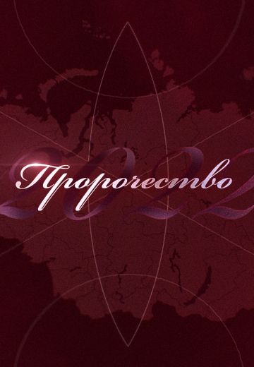 Пророчество 2022 – что дальше? (2022)