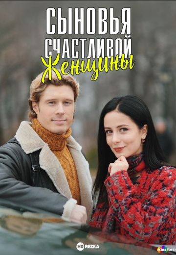 Сыновья счастливой женщины (2022) Сыновья счастливой женщины (2022)