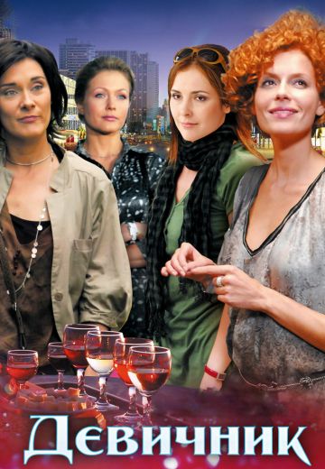 Девичник (2010) Девичник (2010)