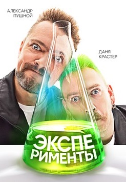 Эксперименты (2021) Эксперименты (2021)