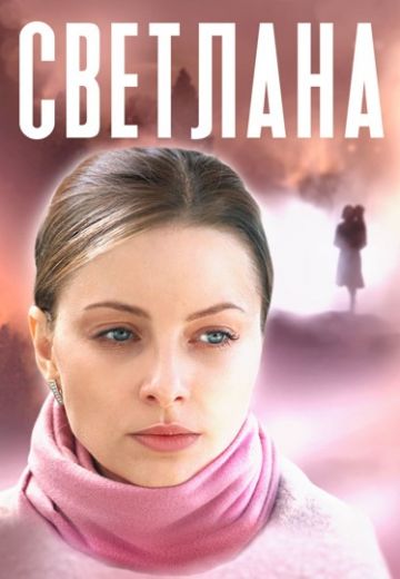 Светлана (2022) Светлана (2022)