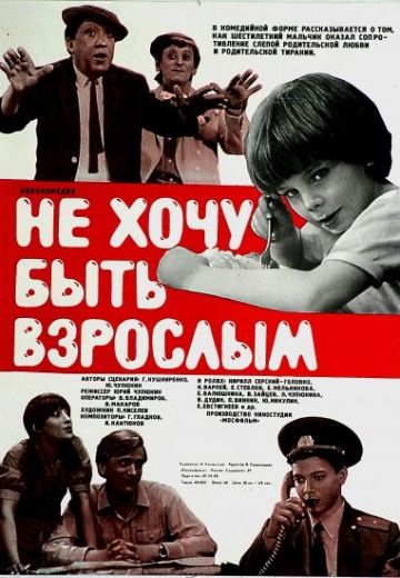 Не хочу быть взрослым (1982)