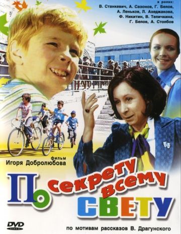 По секрету всему свету (1976) По секрету всему свету (1976)