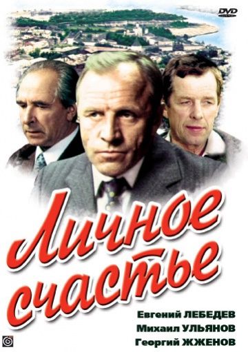 Личное счастье (1977) Личное счастье (1977)