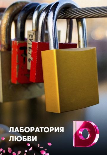 Лаборатория любви (2017) Лаборатория любви (2017)