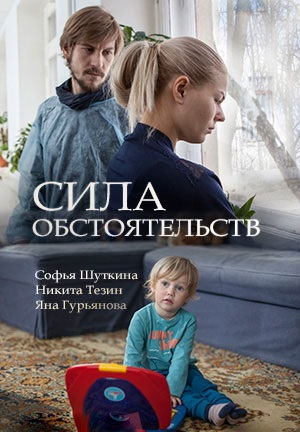 Сила обстоятельств (2018)