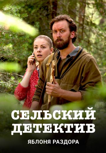 Сельский детектив: Яблоня раздора (2019)