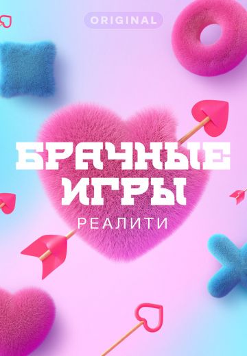 Брачные игры (2021)