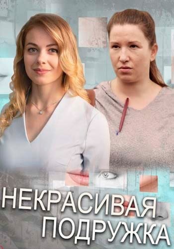 Некрасивая подружка (2019)