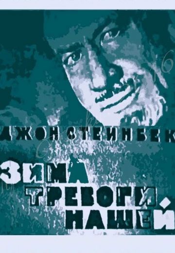 Зима тревоги нашей (1963)