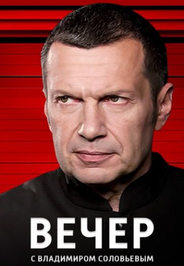 Вечер с Владимиром Соловьёвым (2019-2025)