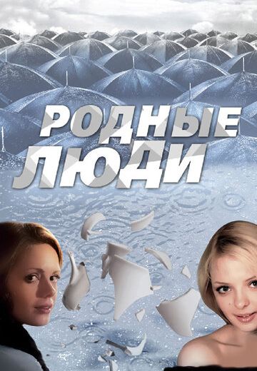 Родные люди (2008) Родные люди (2008)