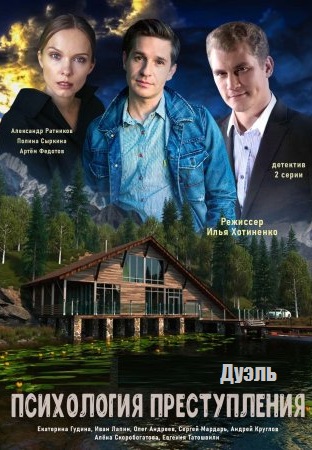 Психология преступления 5: Дуэль (2021) Психология преступления 5: Дуэль (2021)