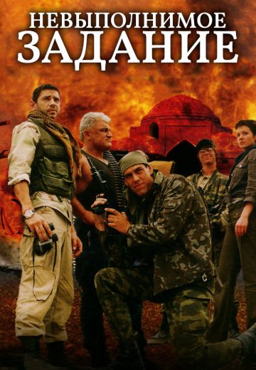 Невыполнимое задание (2003)