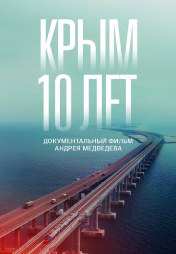 Крым: 10 лет (2024)
