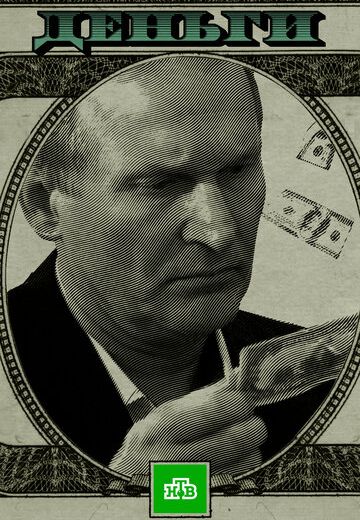 Деньги (2017) Деньги (2017)
