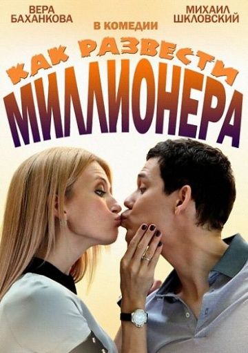 Как развести миллионера (2013) Как развести миллионера (2013)