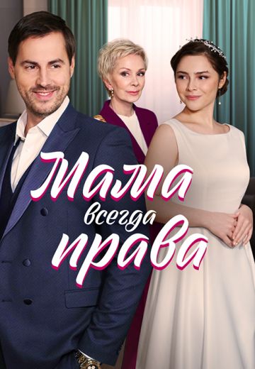 Мама всегда права (2023)