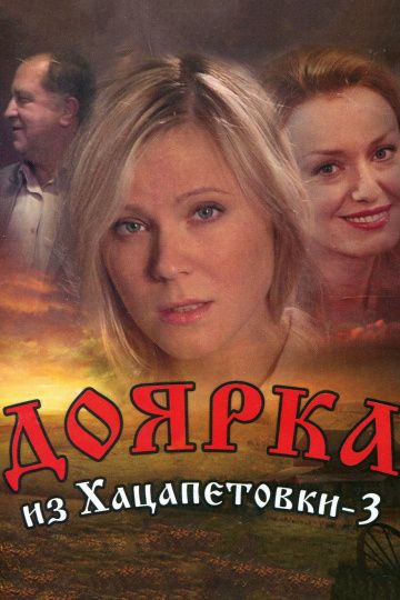 Доярка из Хацапетовки 3 сезон (2011)
