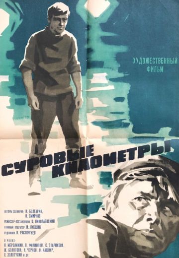 Суровые километры (1969) Суровые километры (1969)